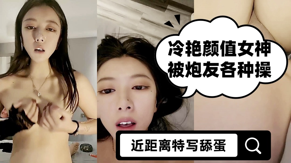 冷艳颜值女神被炮友各种操【下篇】近距离特写舔蛋，爸爸用大JB插我，淫语骚话娇喘不断，对着镜头进进出出猛操