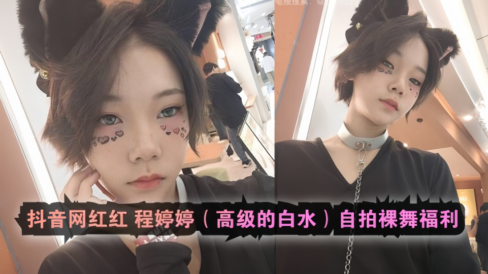 抖音网红【程婷婷】高级的白水自拍裸舞福利