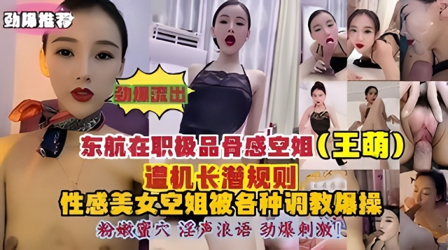 东航在职极品骨感空姐王萌遭机长潜规则