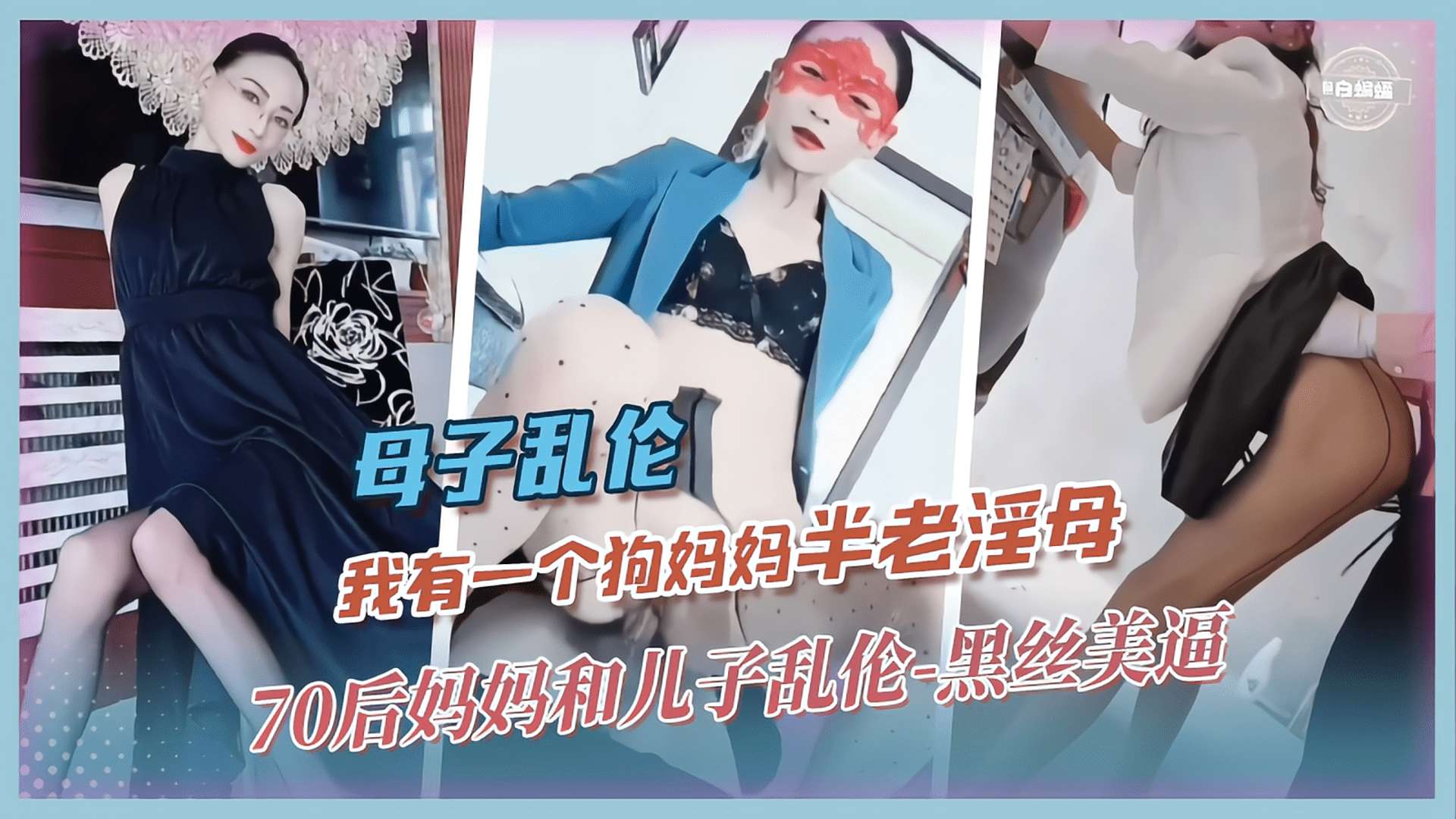 母子乱伦-我有一个狗妈妈‘半老淫母’70后妈妈和儿子乱伦-黑丝美逼