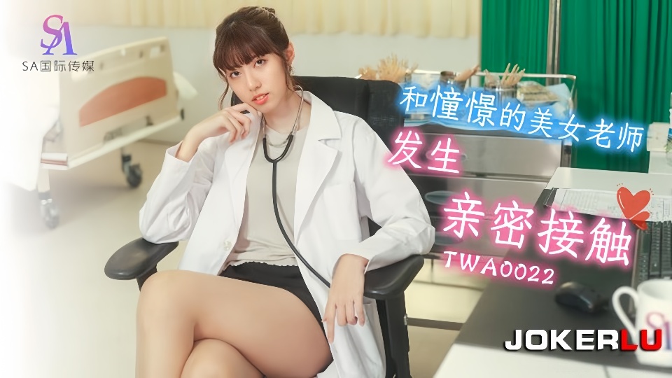 TWA0022.和憧憬的美女老师发生亲密接触