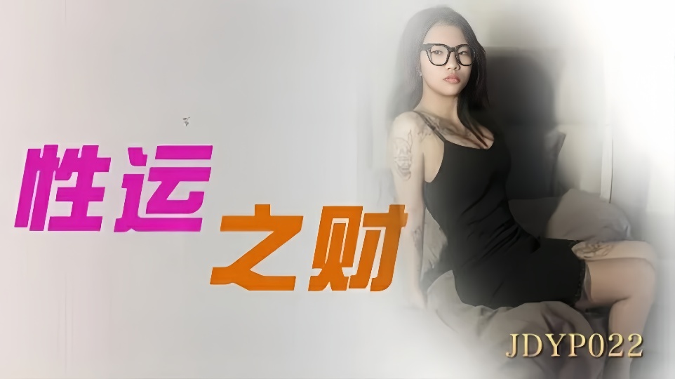 JDYP022.性运之才