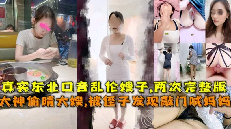 真实东北大神乱伦偷情嫂子被侄子发现